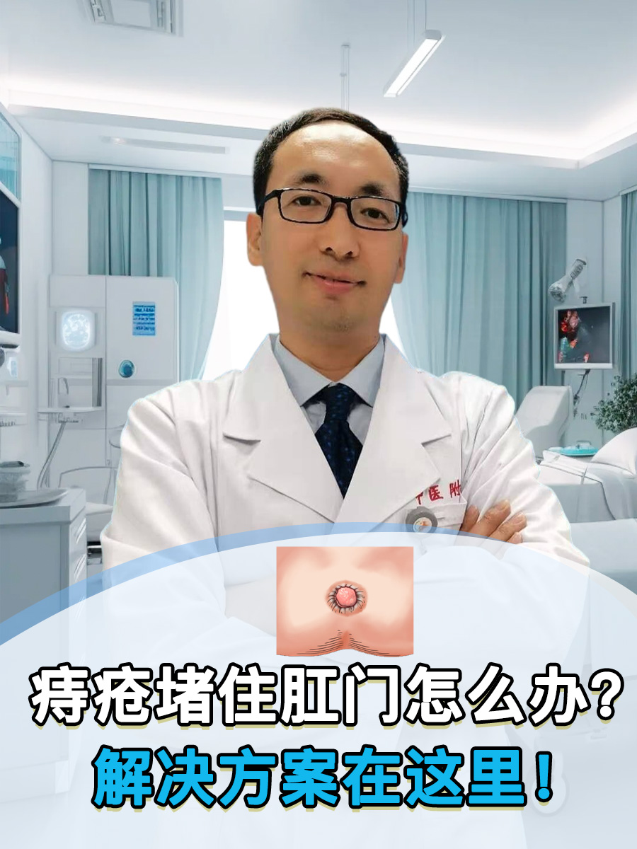 痔疮堵住肛门怎么办?解决方案在这里!