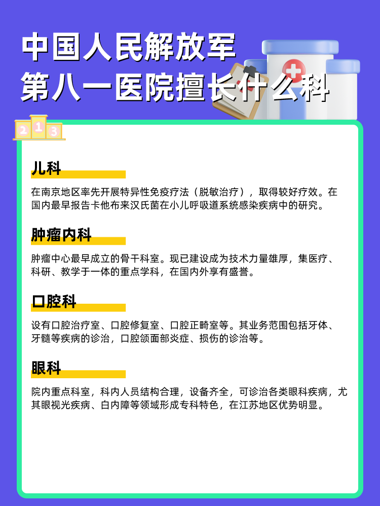 中国人民解放军第八一医院擅长什么科
