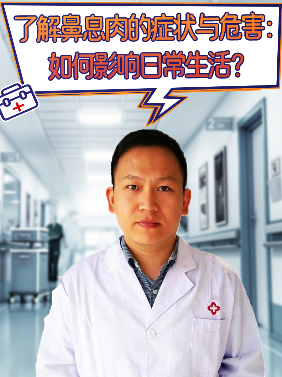 了解鼻息肉的症状与危害：如何影响日常生活？