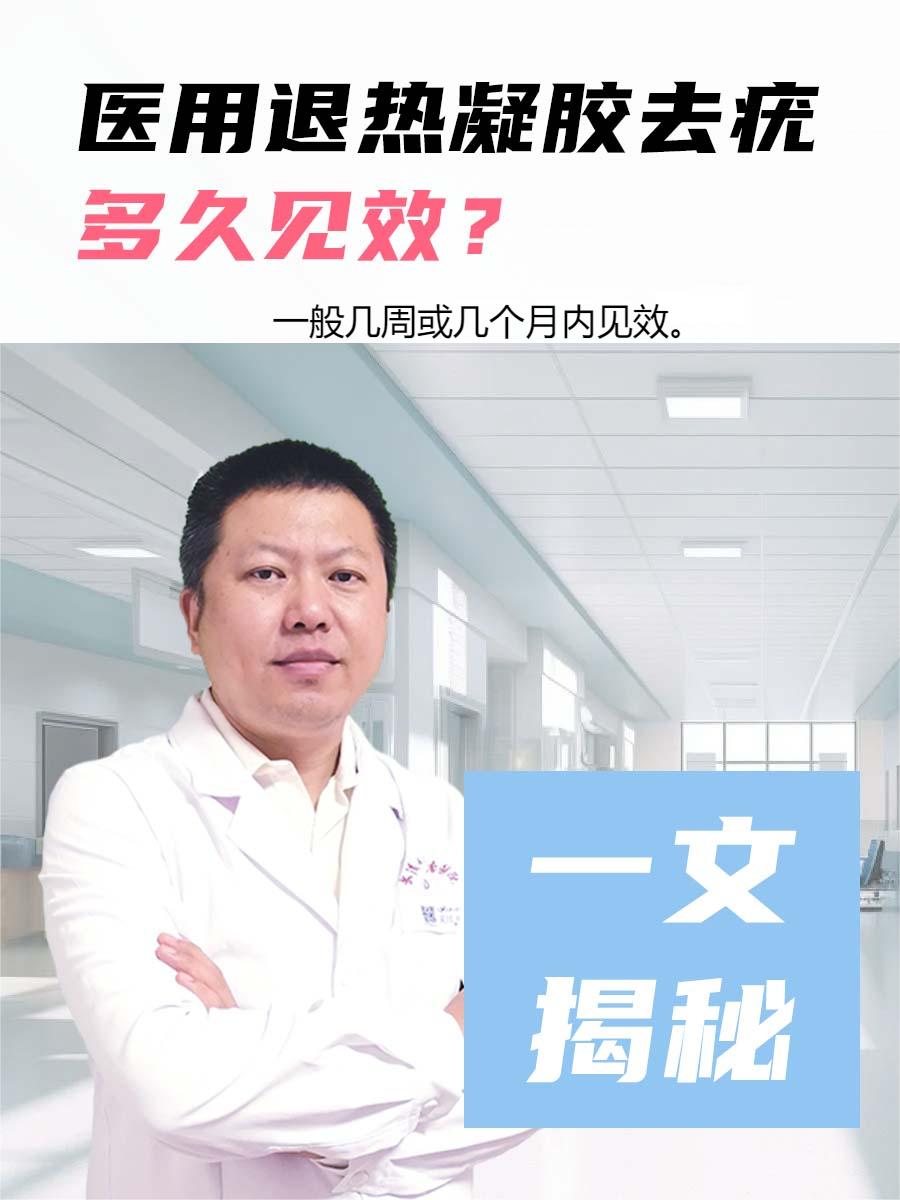 医用退热凝胶去疣多久见效？一文揭秘