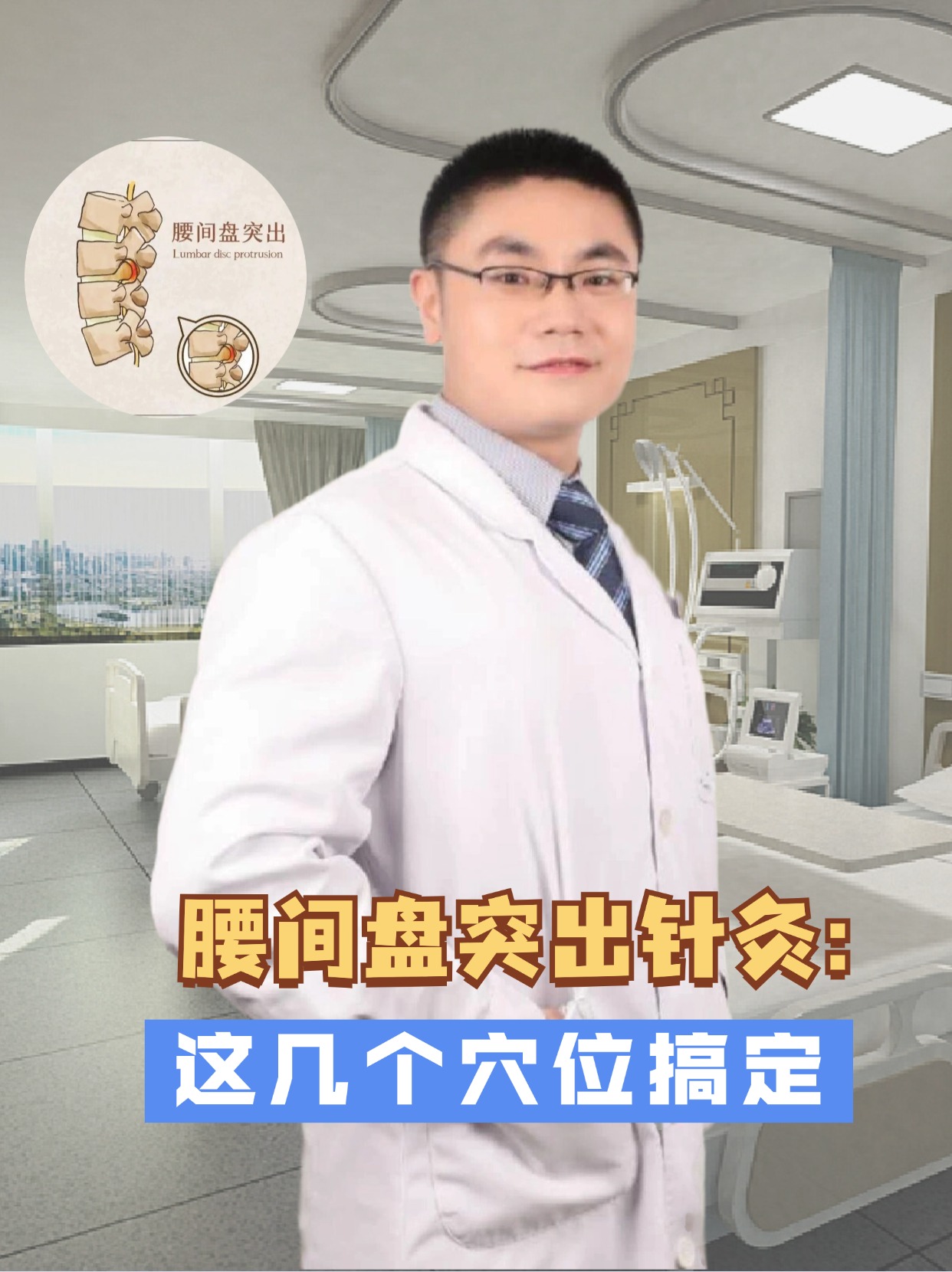 腰间盘突出针灸：这几个穴位搞定