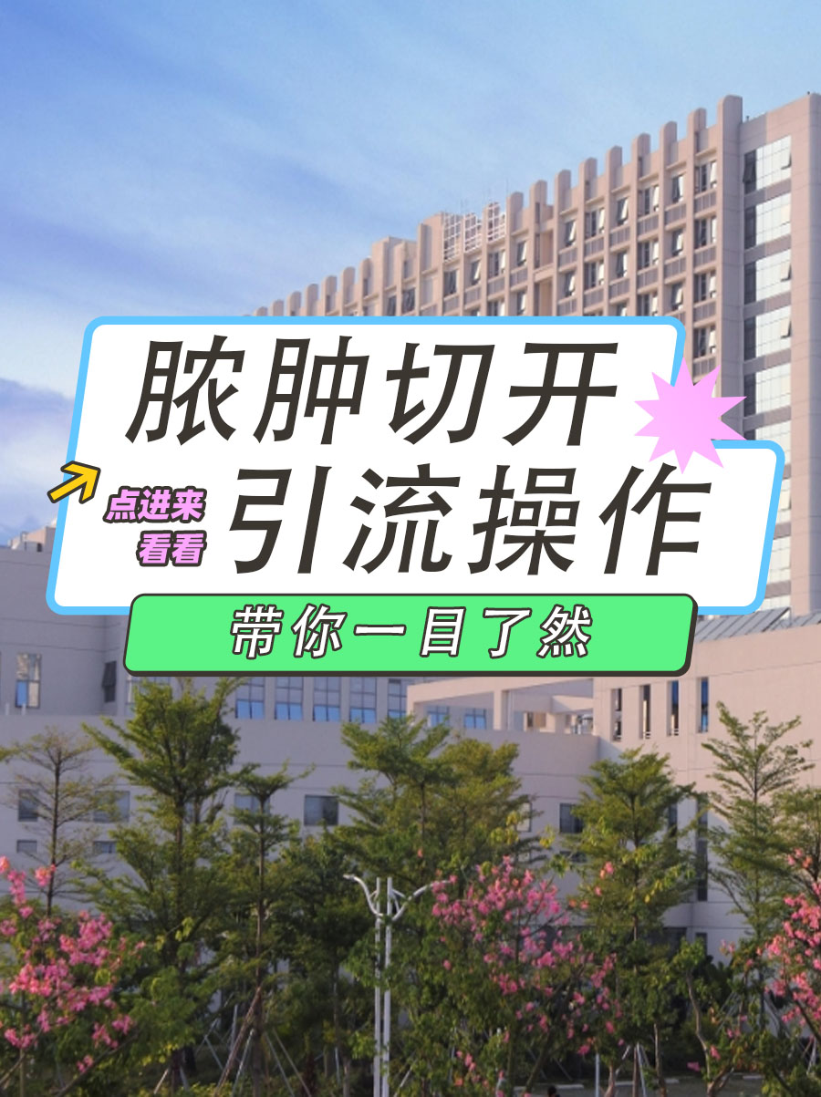 脓肿切开引流操作，带你一目了然