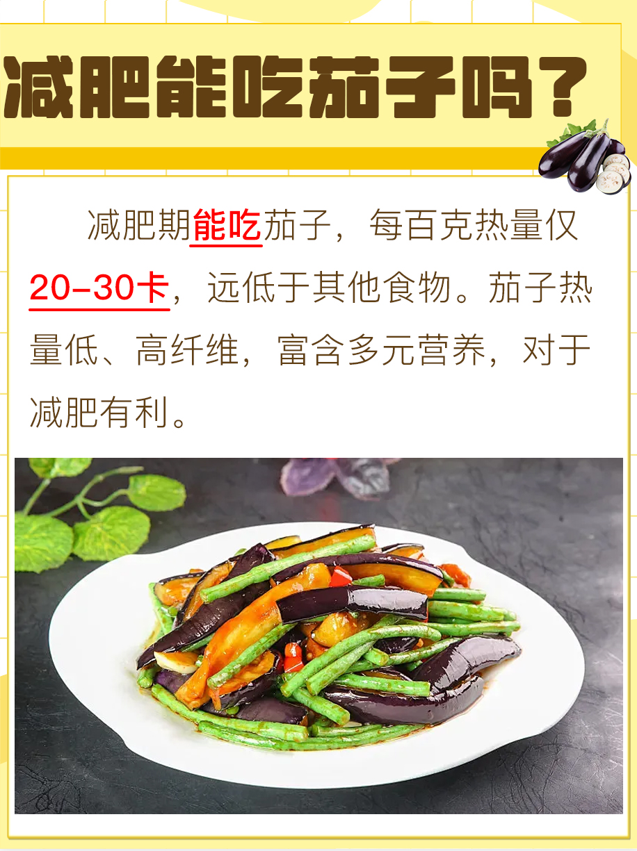 茄子控看过来！减肥能吃茄子吗？