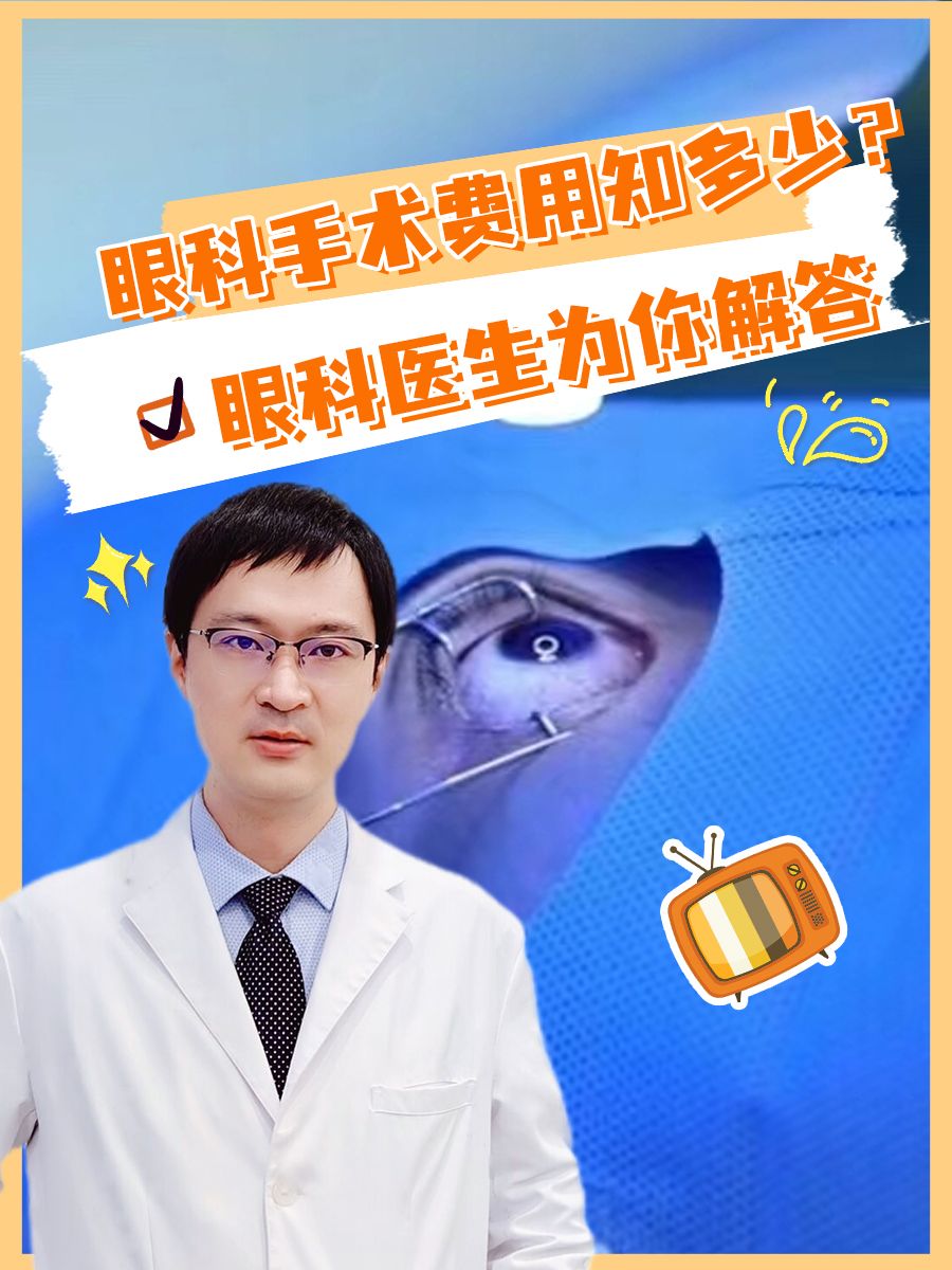 眼科手术费用知多少?眼科医生为你解答