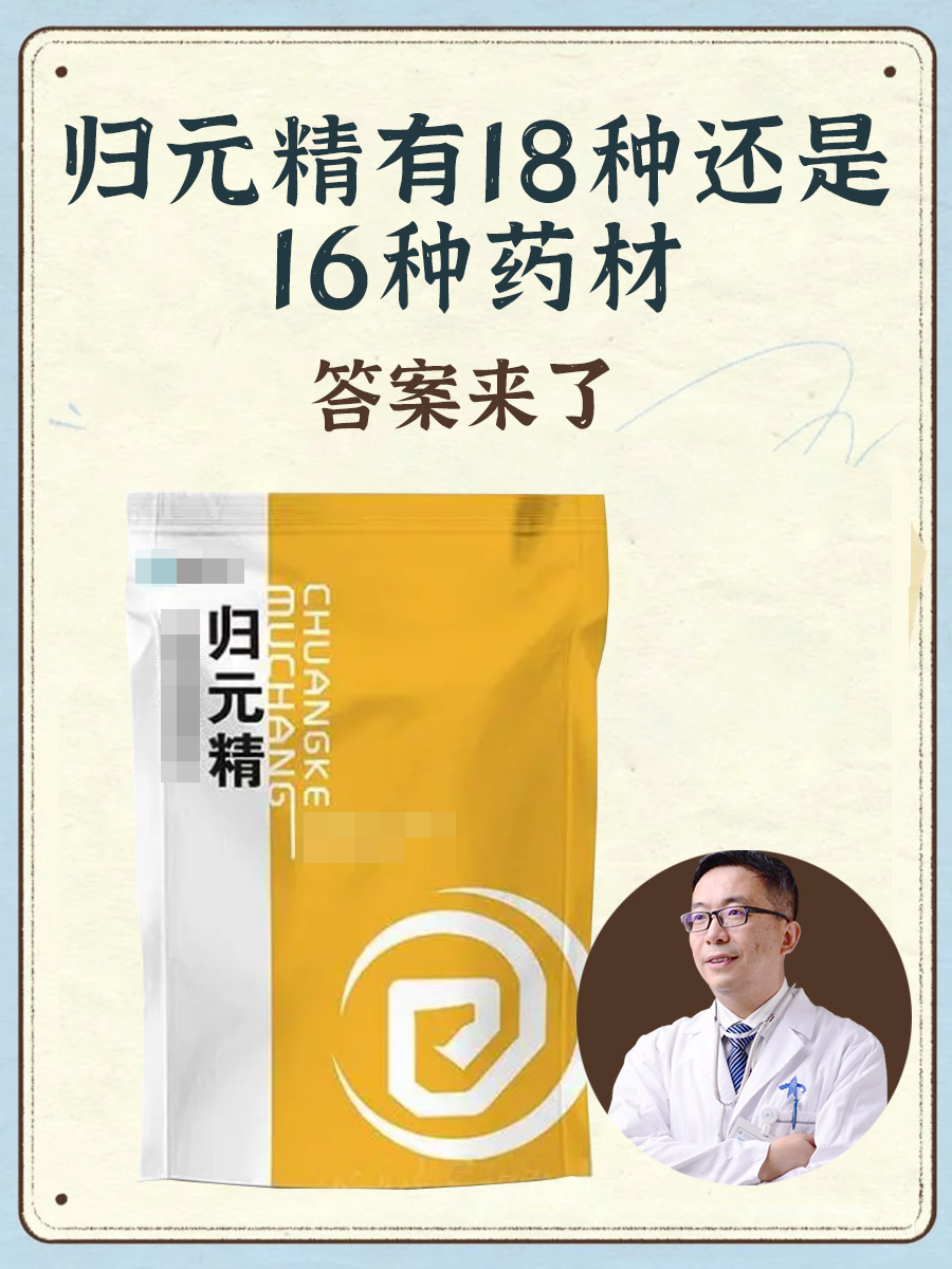 归元精有18种还是16种药材，答案来了