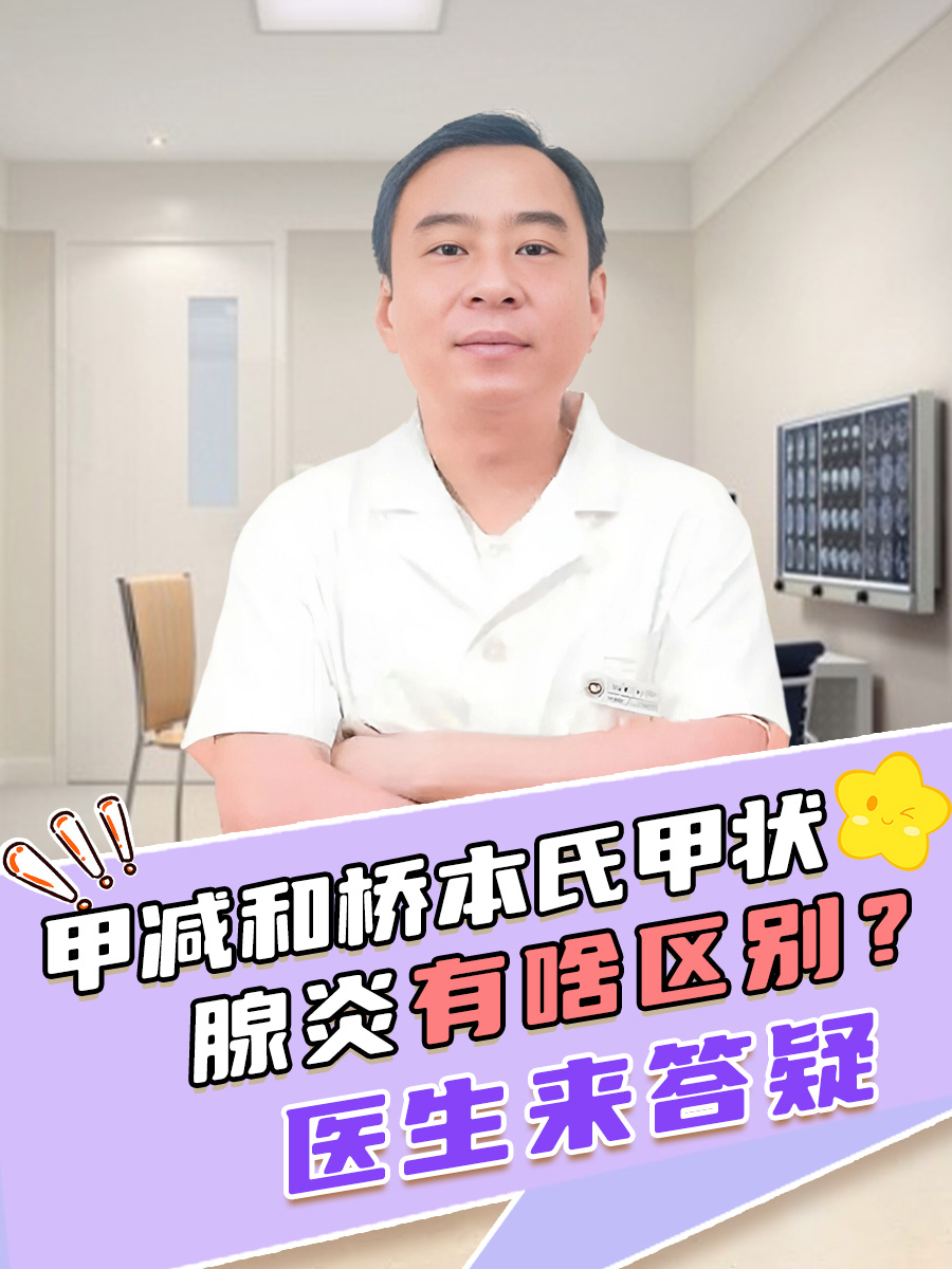 甲减和桥本氏甲状腺炎有啥区别？医生来答疑