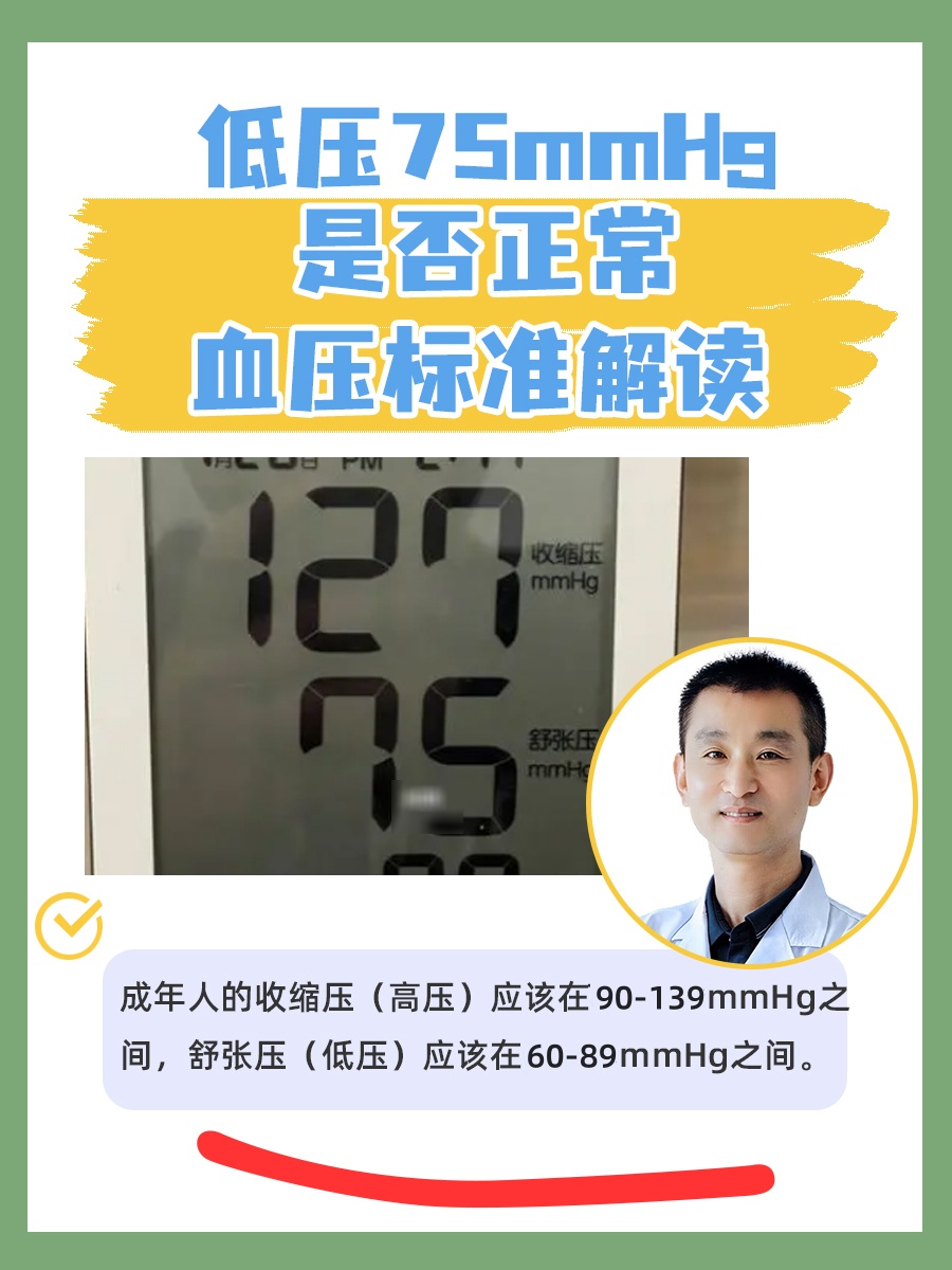 低压75mmHg是否正常：血压标准解读