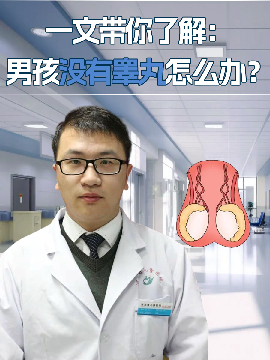 一文带你了解：男孩没有睾丸怎么办？