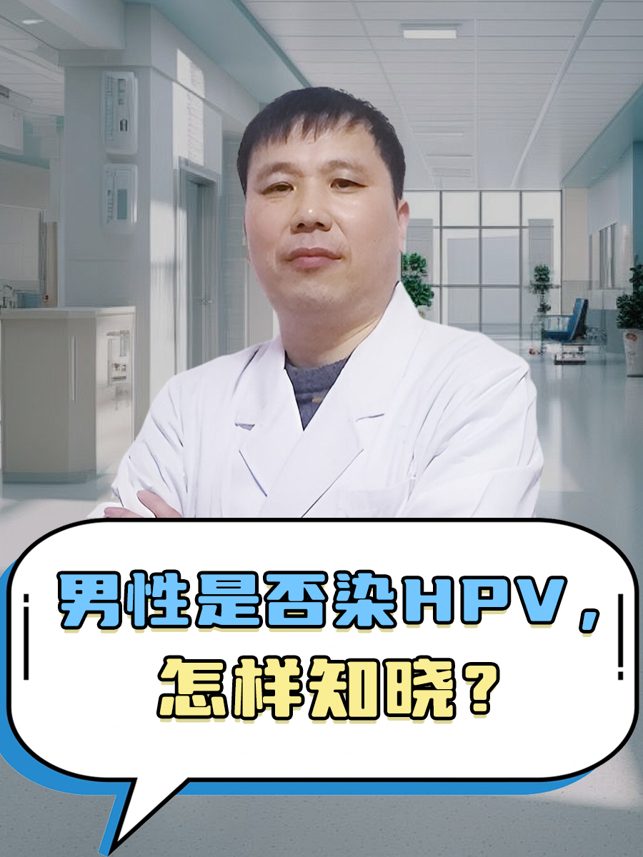 男性是否染hpv，怎样知晓？
