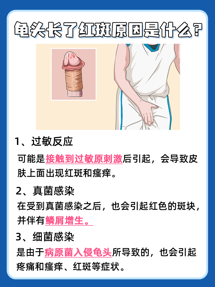 龟头上长了红斑，快来了解其真正原因