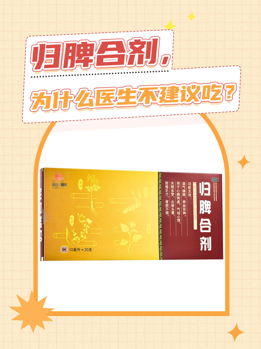 归脾合剂,为什么医生不建议吃?