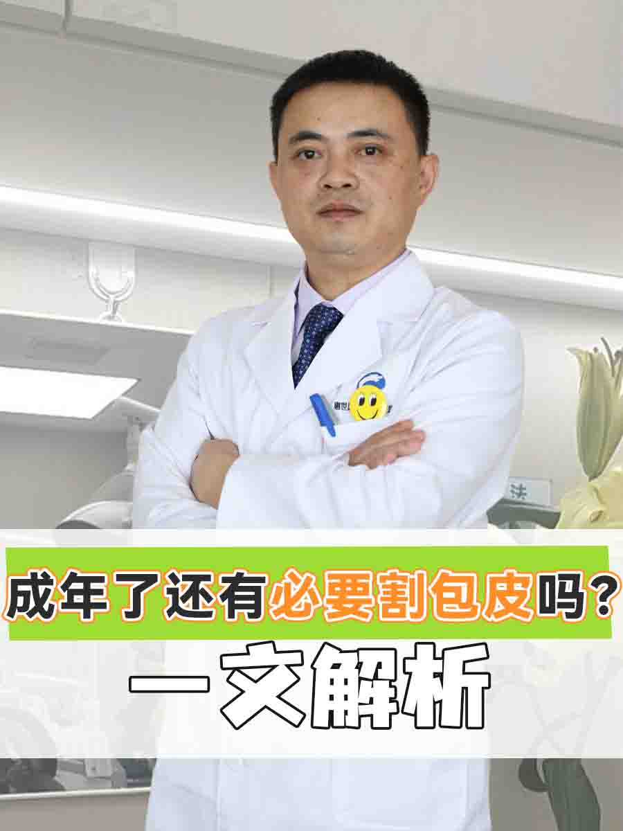 成年了还有必要割包皮吗?一文解析