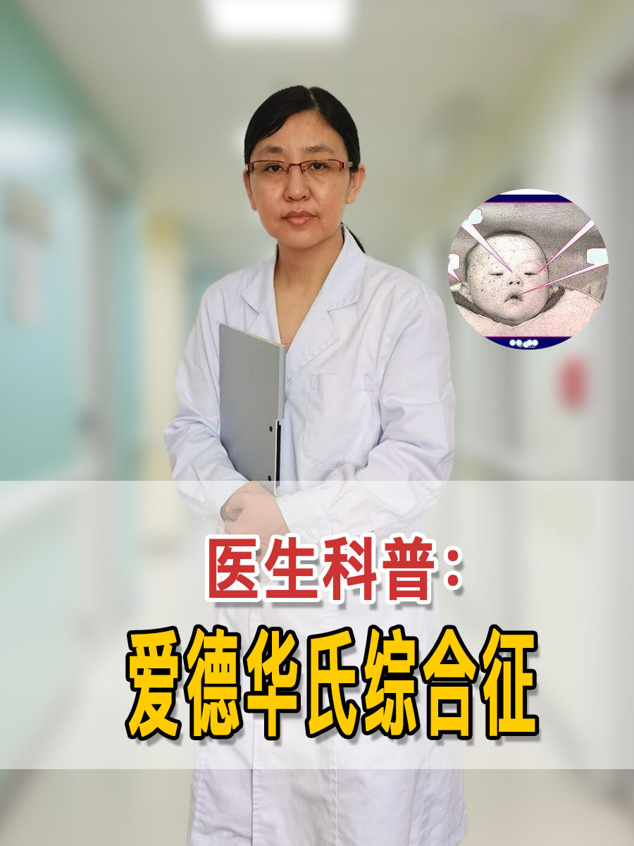 医生科普：爱德华氏综合征
