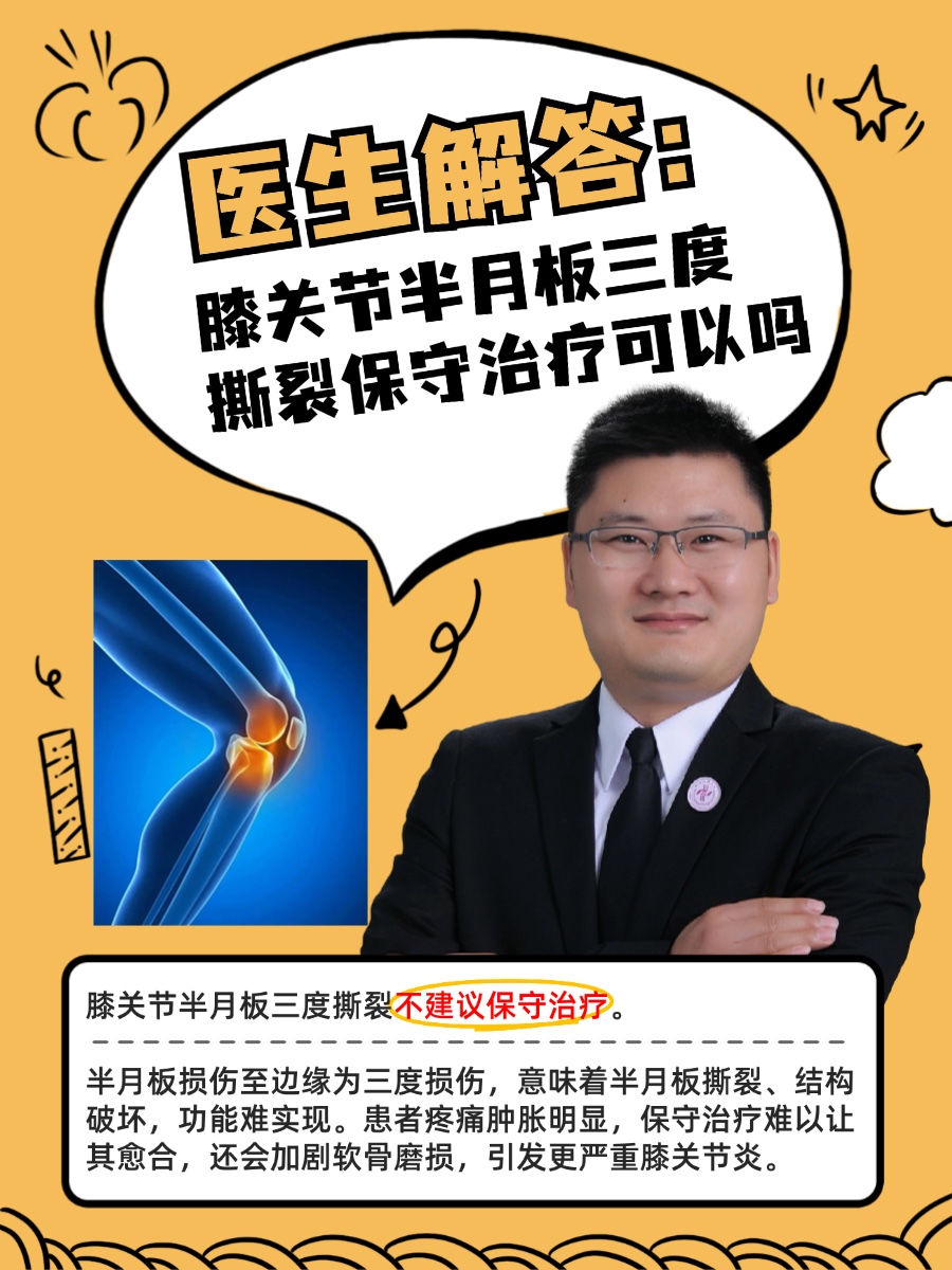 医生解答:膝关节半月板三度撕裂保守治疗可以吗