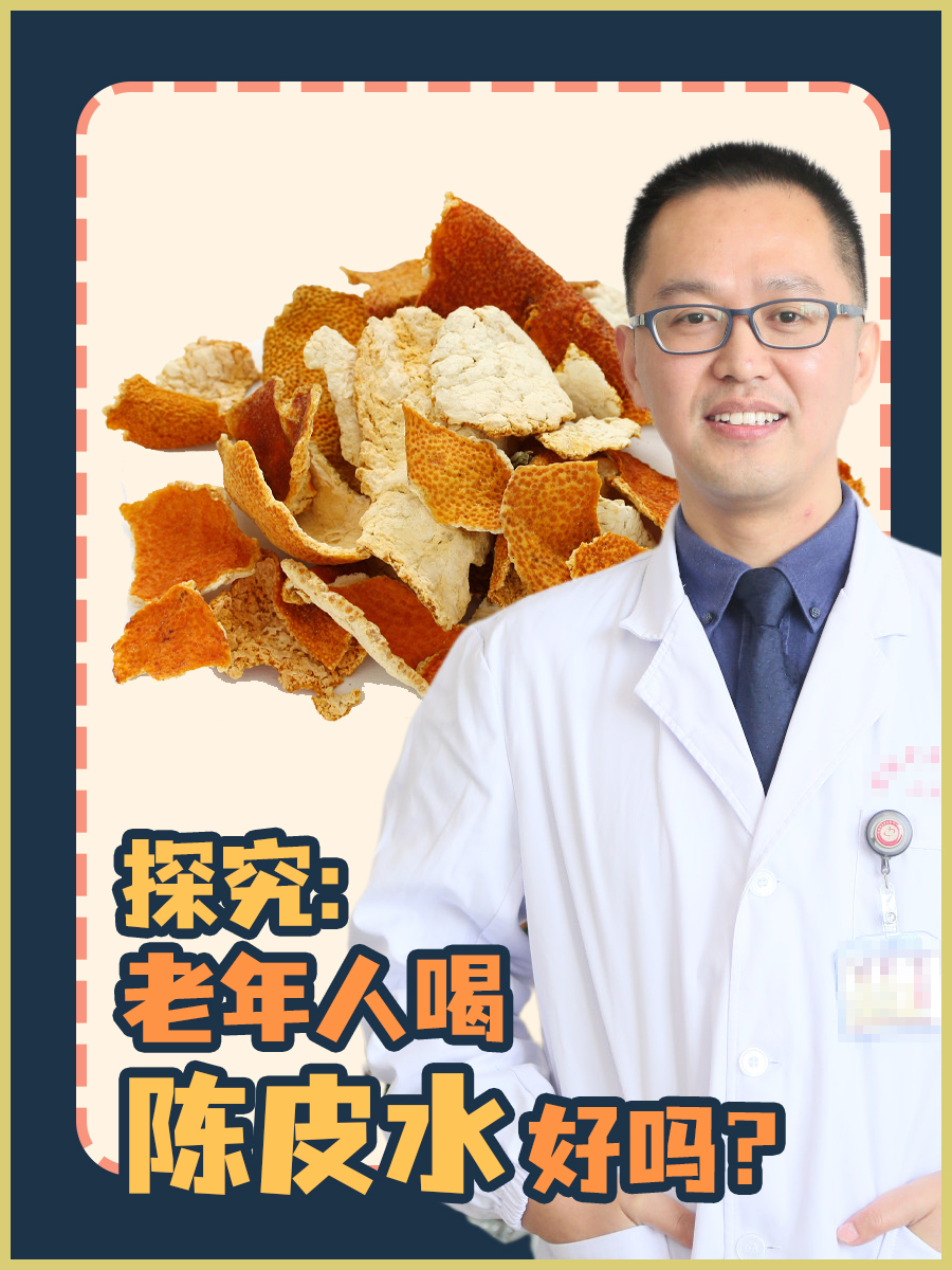 探究：老年人喝陈皮水好吗