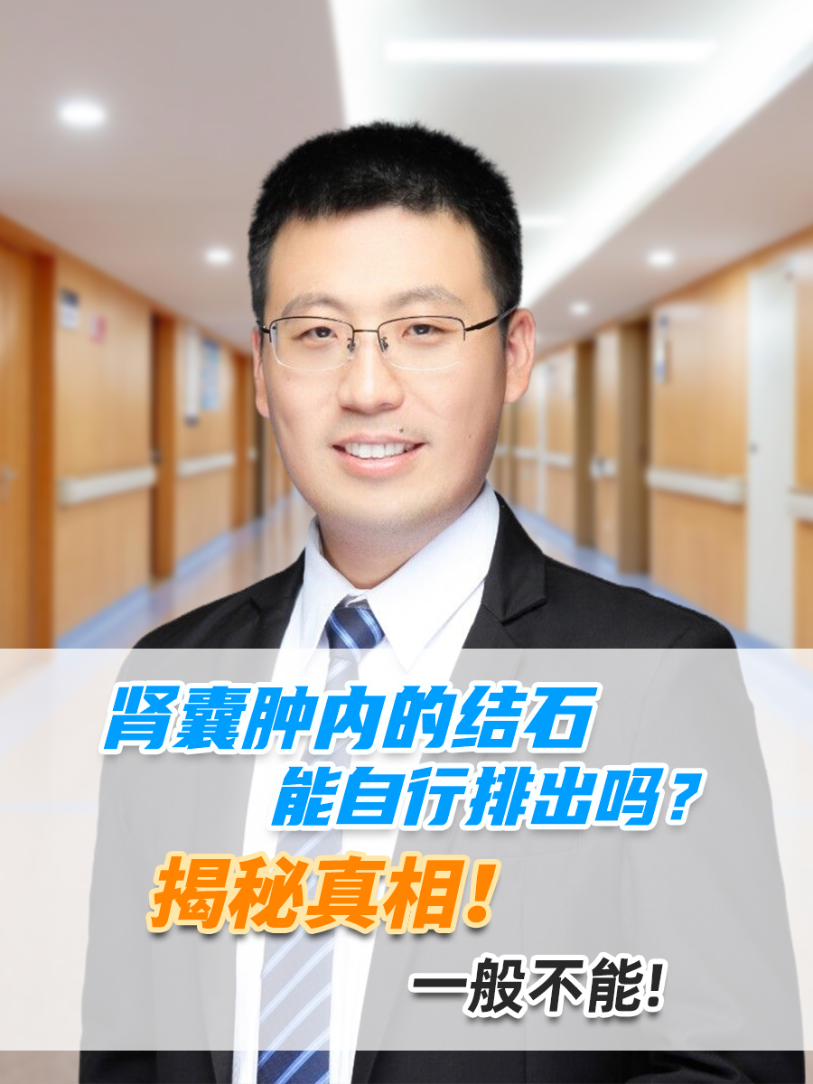 肾囊肿内的结石能自行排出吗？揭秘真相！