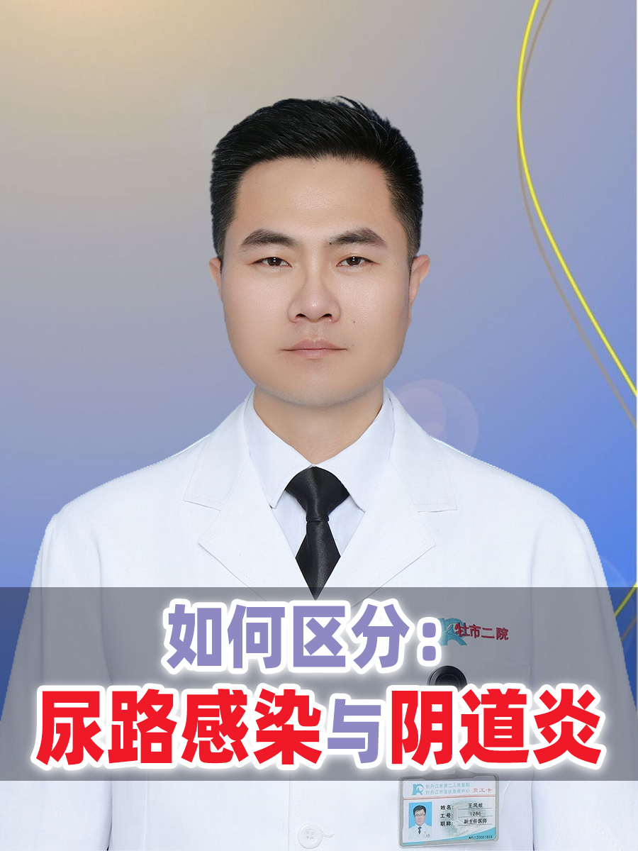 如何区分：尿路感染与阴道炎