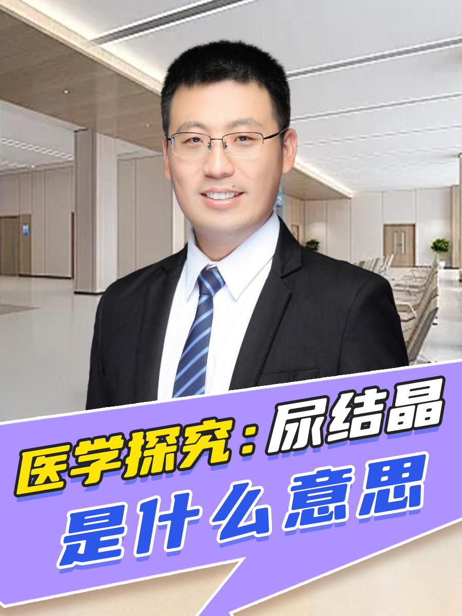医学探究：尿结晶是什么意思