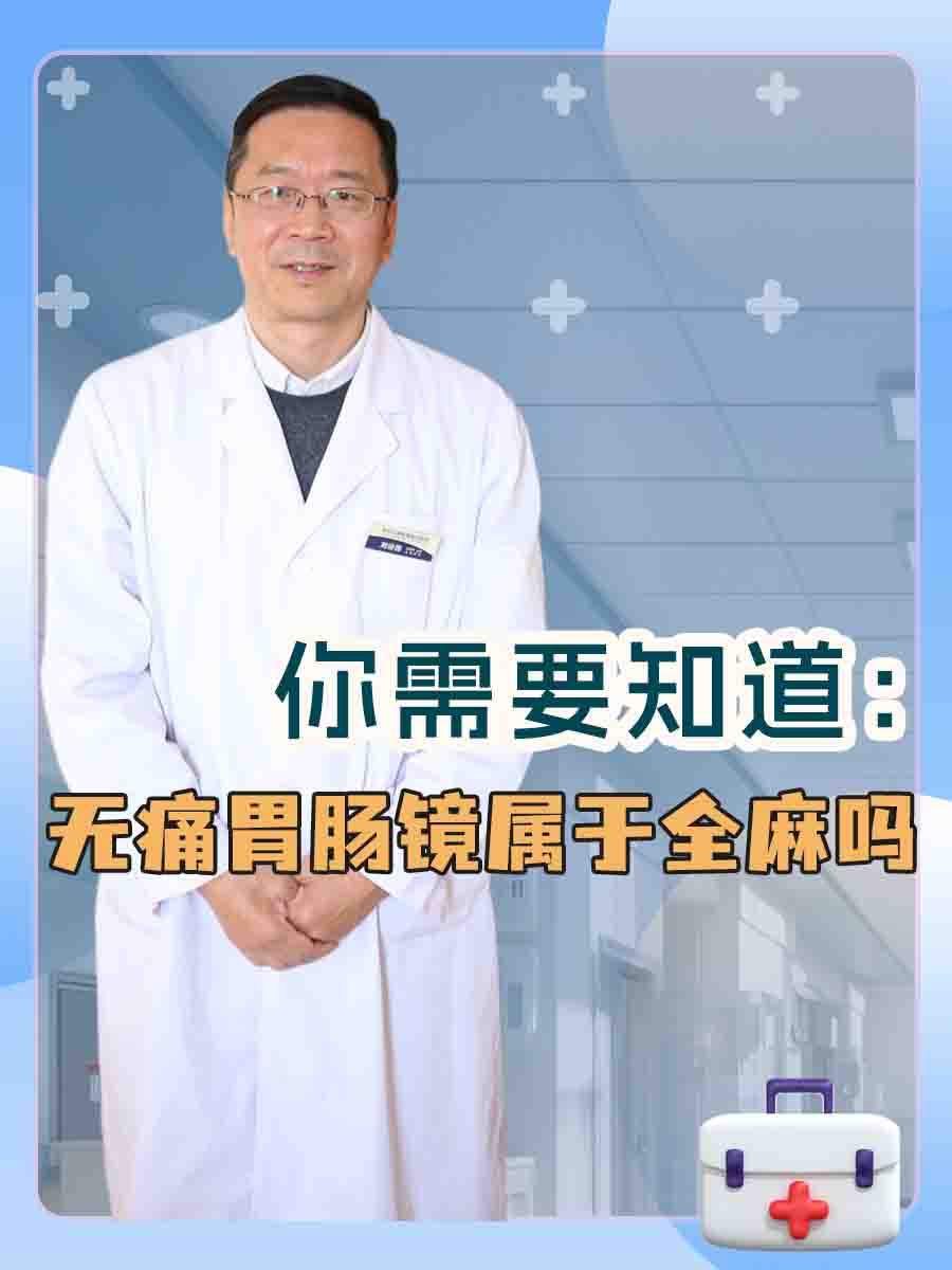 你需要知道:无痛胃肠镜属于全麻吗