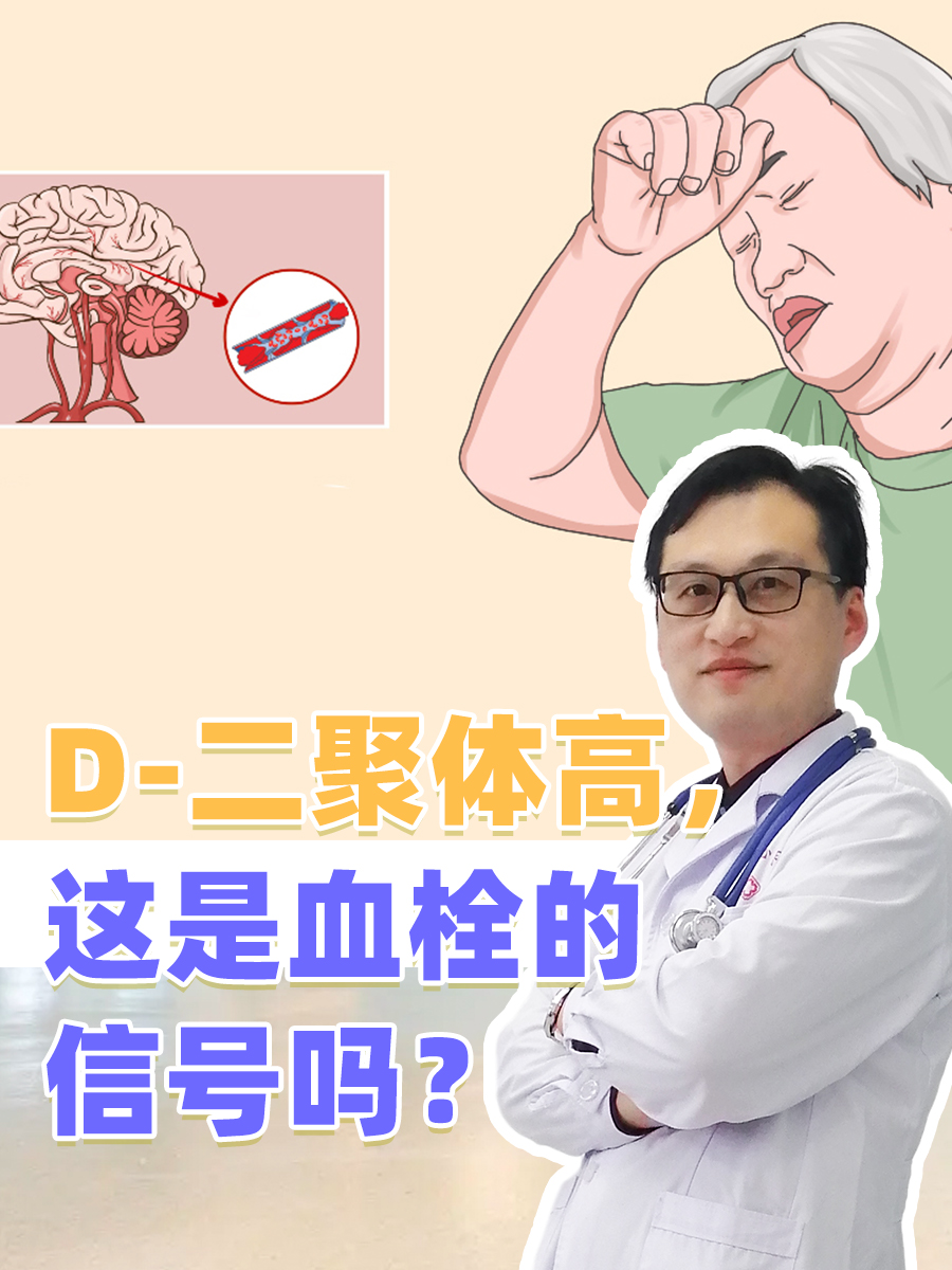 D-二聚体高，这是血栓的信号吗？