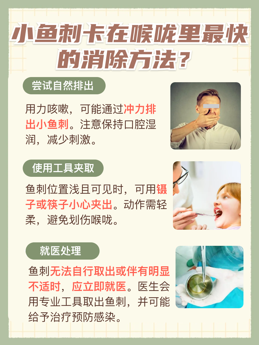 小鱼刺卡在喉咙里最快的消除方法?医生辟谣