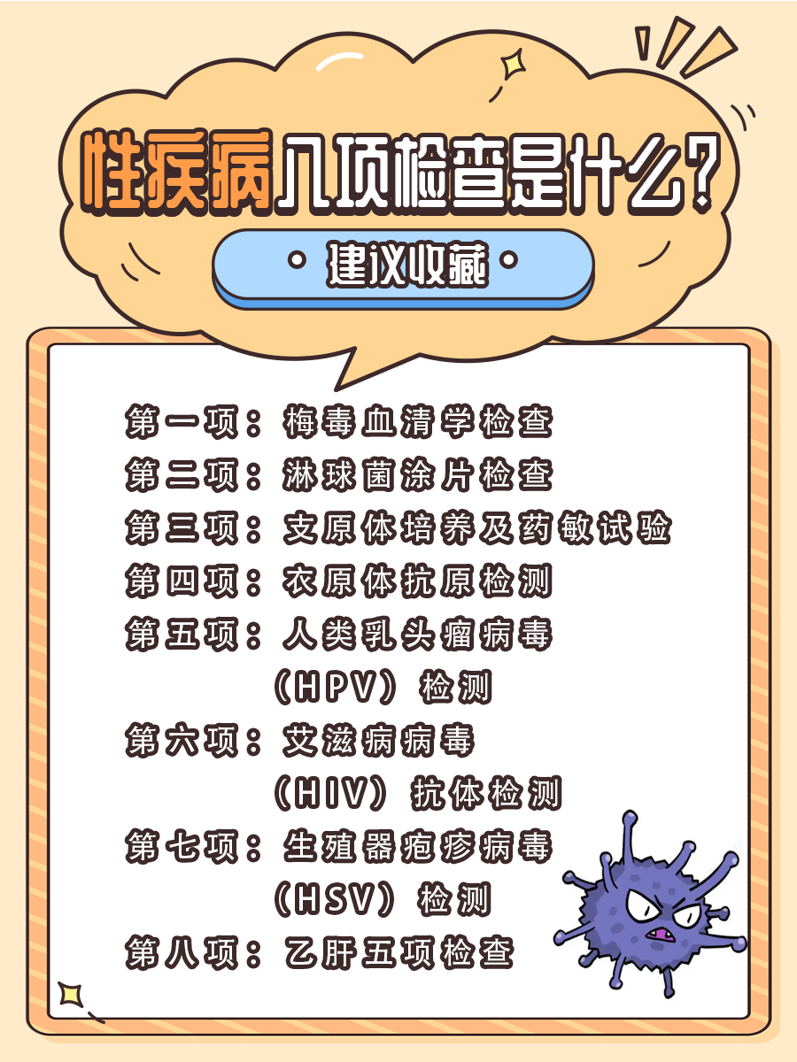 性疾病八项检查是什么？建议收藏