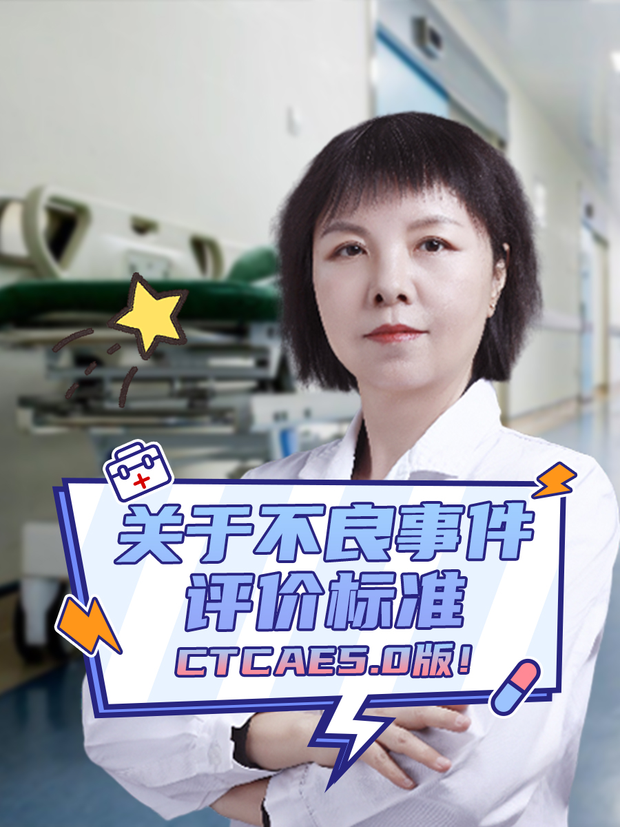 关于不良事件评价标准，CTCAE5.0版！