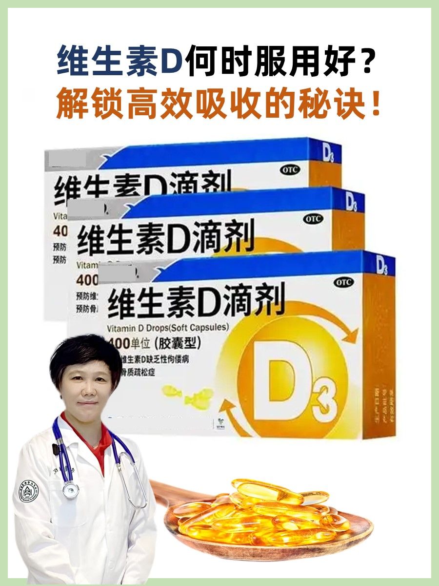 维生素D何时服用好？解锁高效吸收的秘诀！