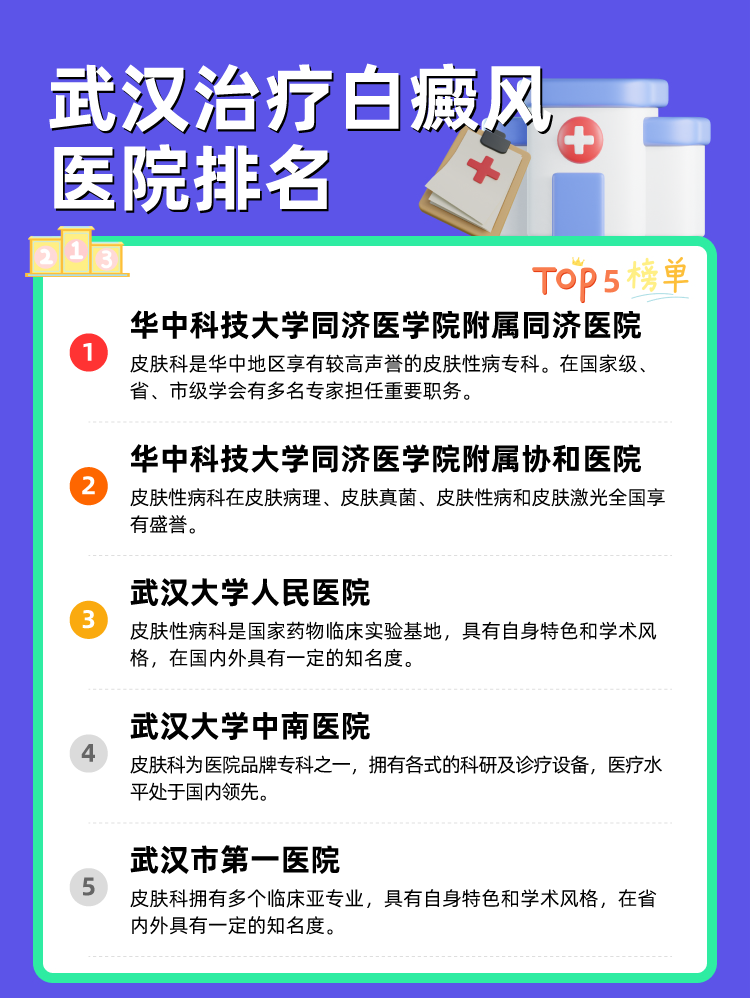 武汉治疗白癜风医院排名