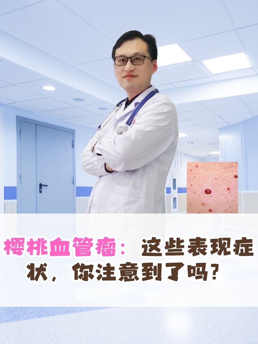 樱桃血管瘤：这些表现症状，你注意到了吗？