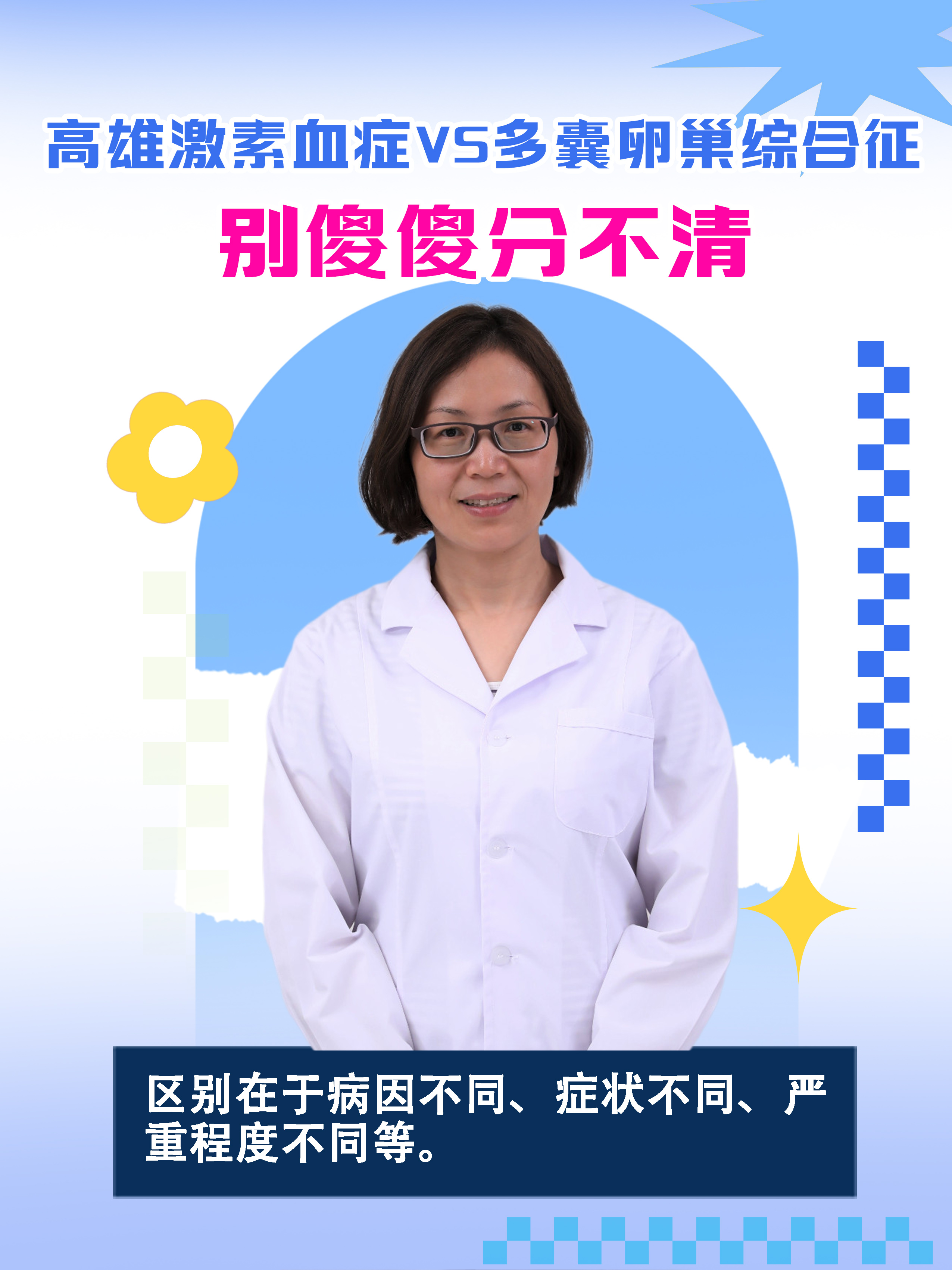 高雄激素血症VS多囊卵巢综合征，别傻傻分不清