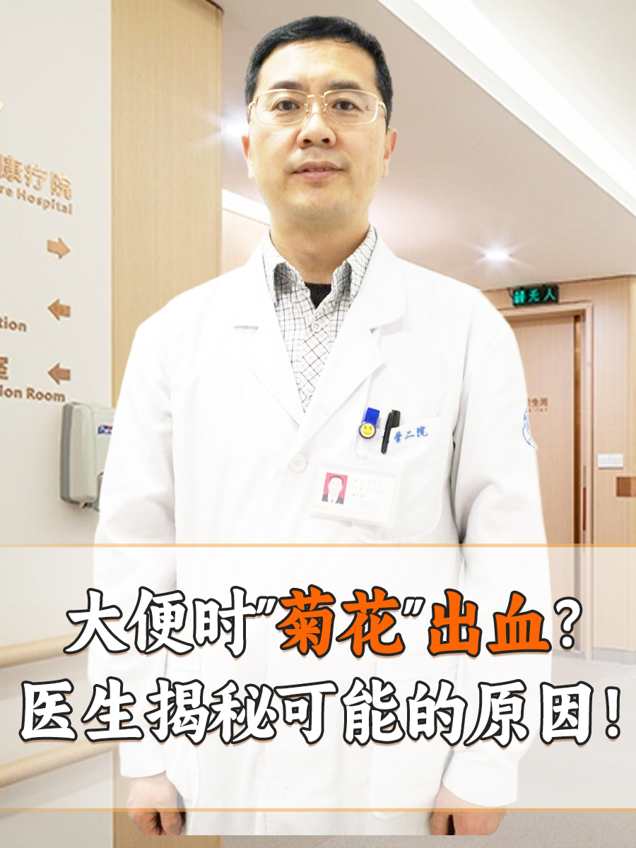 大便时"菊花"出血？医生揭秘可能的原因！