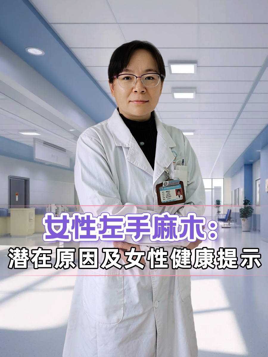 女性左手麻木：潜在原因及女性健康提示