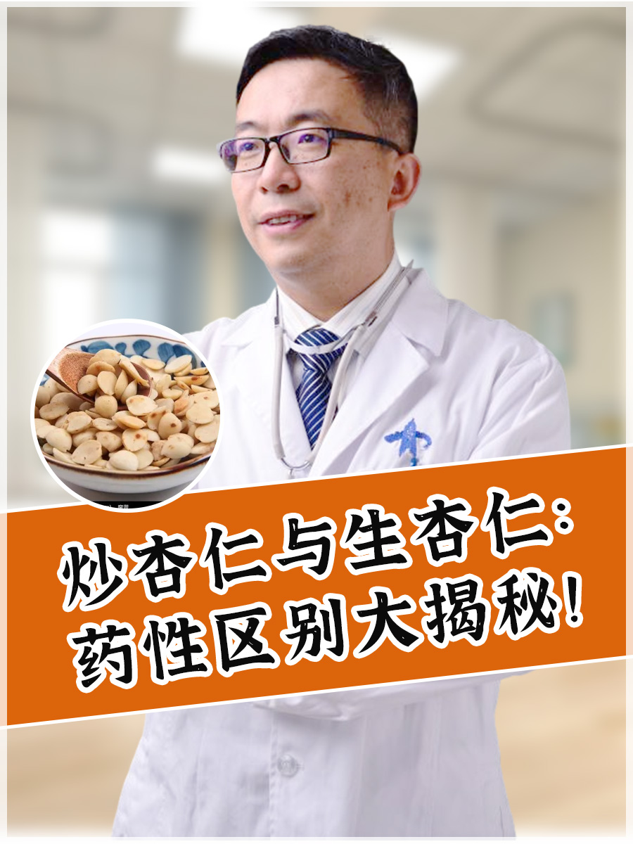 炒杏仁与生杏仁:药性区别大揭秘!