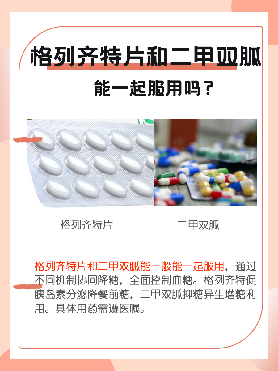 揭秘：格列齐特片和二甲双胍片，能否一起服用？
