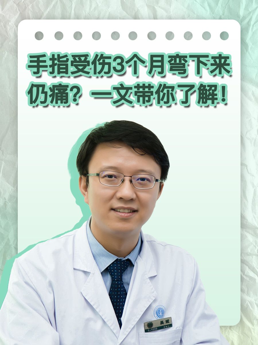 手指受伤3个月弯下来仍痛？一文带你了解！