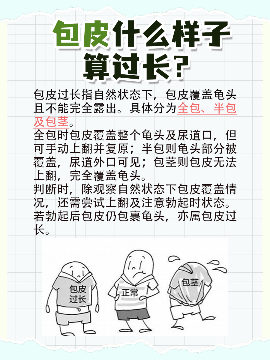包皮什么样子算过长？教你正确判断