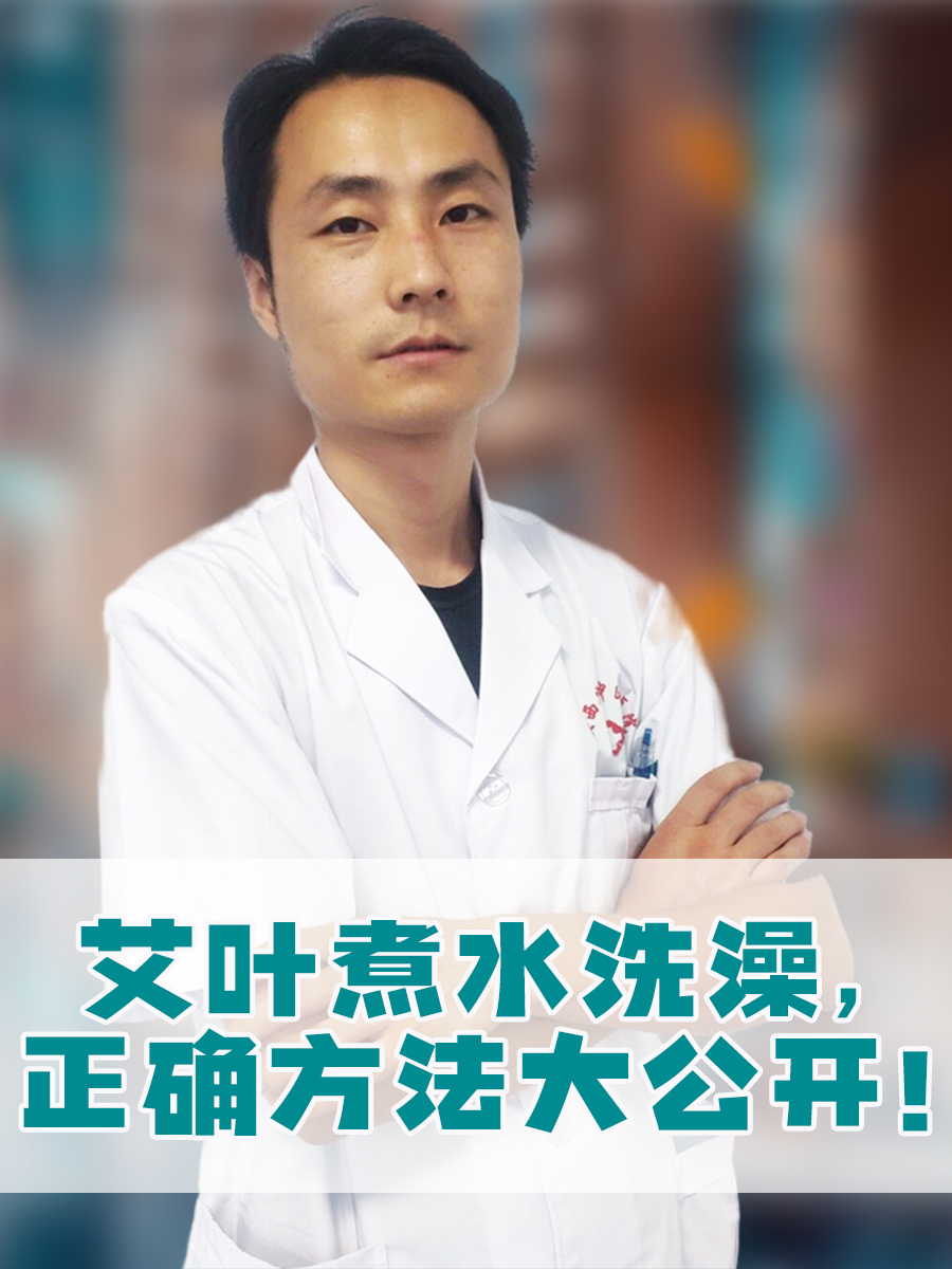 艾叶煮水洗澡，正确方法大公开！