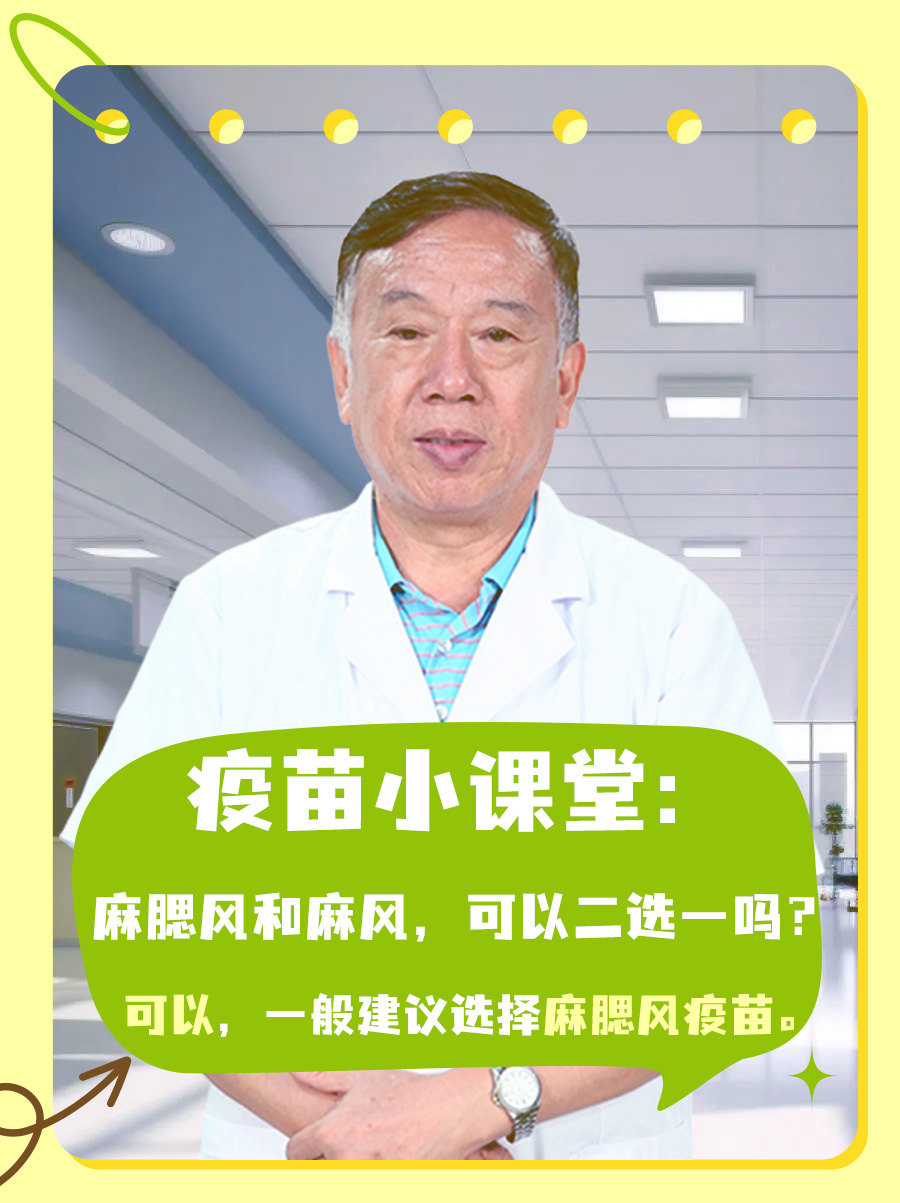 疫苗小课堂：麻腮风和麻风，可以二选一吗？