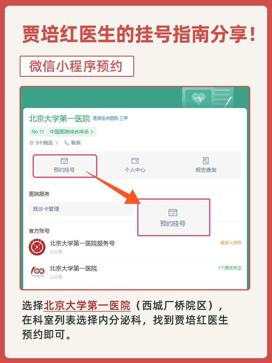 北京大学第一医院贾培红医生怎么样?怎么挂号?