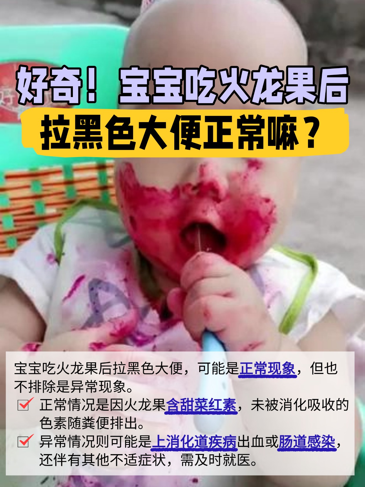 好奇！宝宝吃火龙果后拉黑色大便正常嘛？
