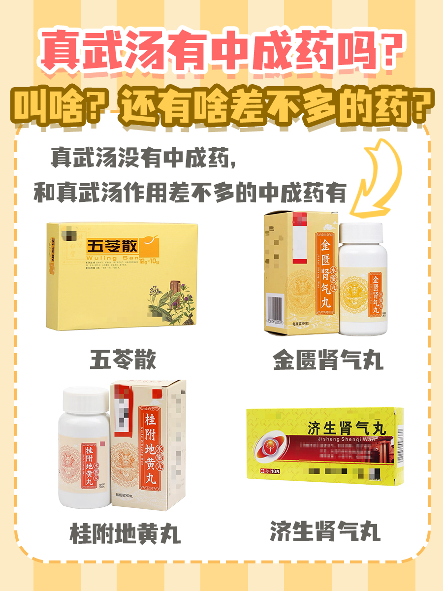 真武汤有中成药吗?叫啥?还有啥差不多的药?