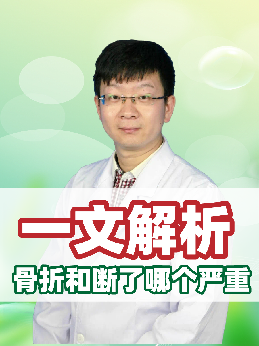 一文解析，骨折和断了哪个严重