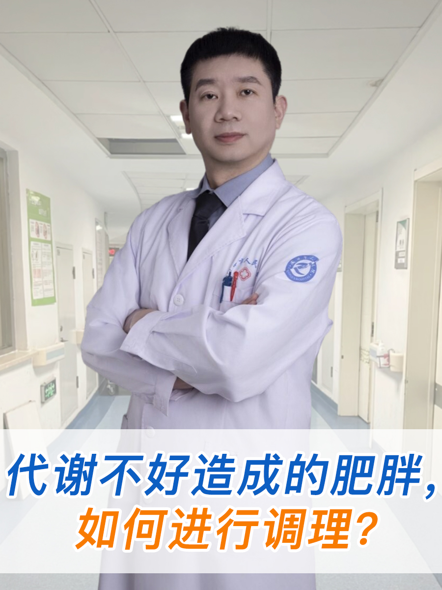 代谢不好造成的肥胖，如何进行调理？