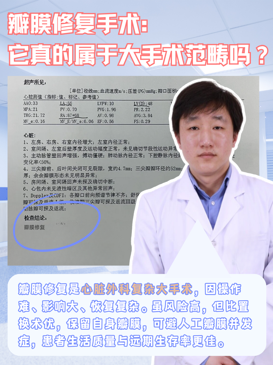 瓣膜修复手术:它真的属于大手术范畴吗?