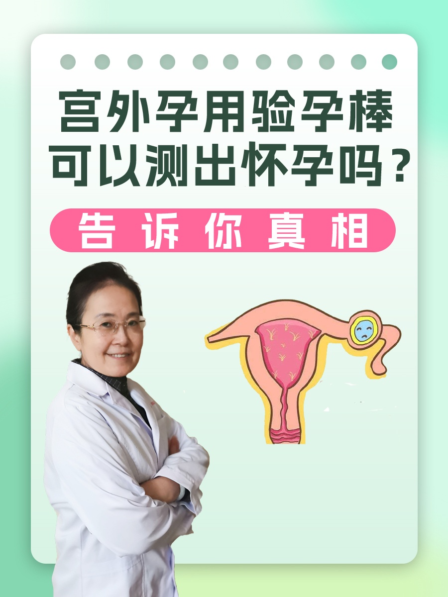 宫外孕用验孕棒可以测出怀孕吗？告诉你真相