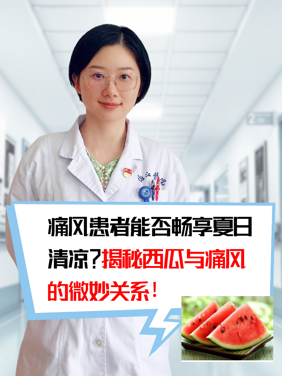 痛风患者能否畅享？揭秘西瓜与痛风的微妙关系！