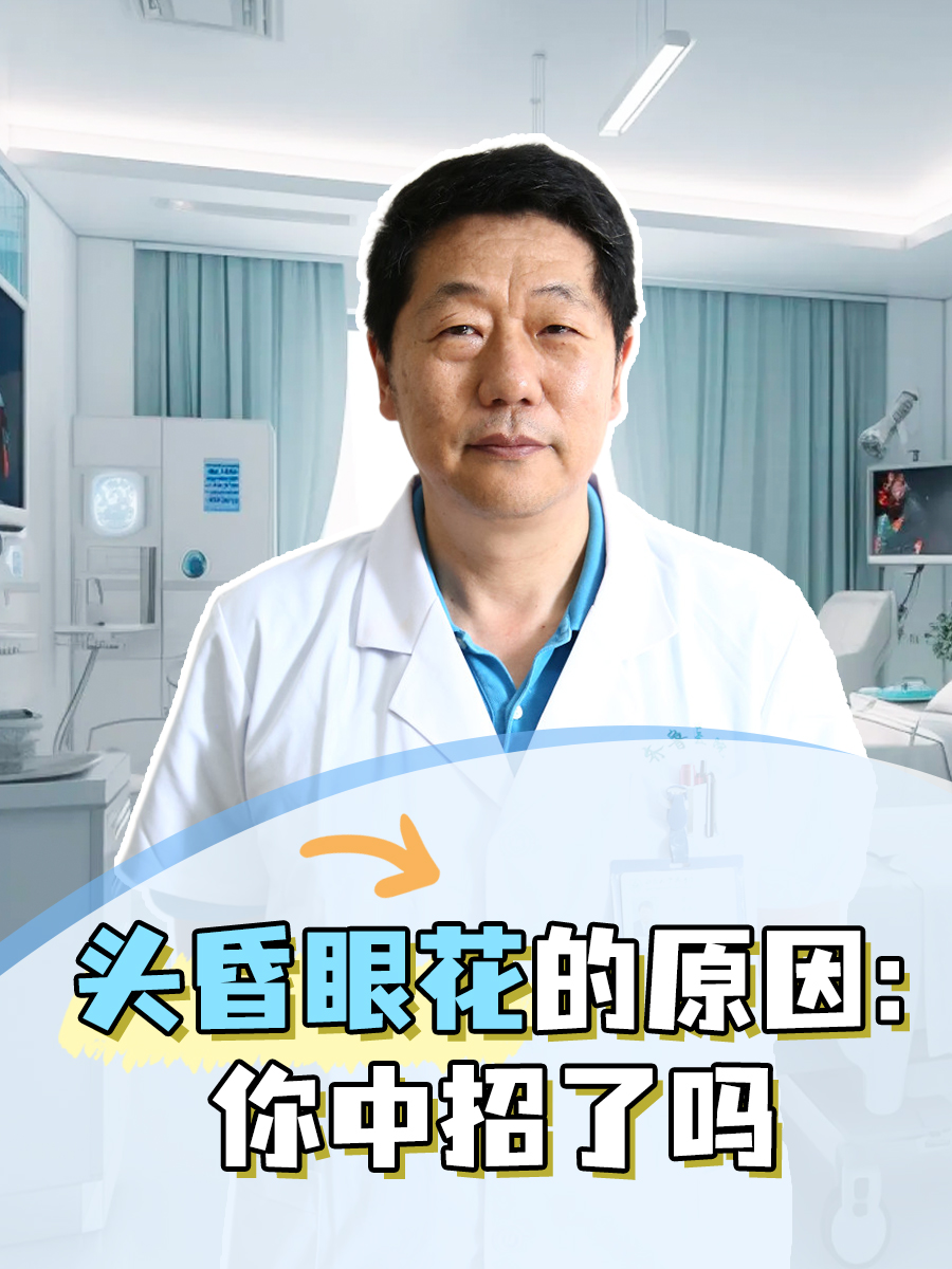 头昏眼花的原因:你中招了吗