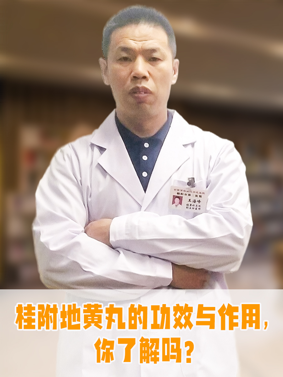 桂附地黄丸的功效与作用,你了解吗?