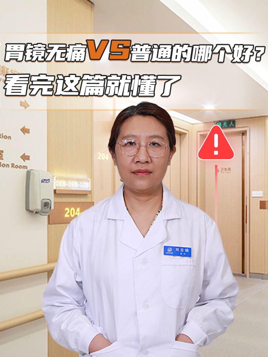 胃镜无痛VS普通的哪个好？看完这篇属你透彻